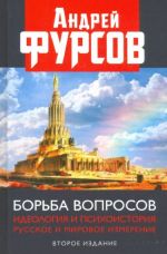 Borba voprosov. Ideologija i psikhoistorija. Russkoe i mirovoe izmerenija