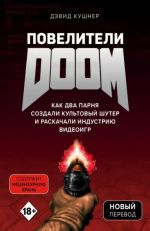 Poveliteli DOOM. Kak dva parnja sozdali kultovyj shuter i raskachali industriju videoigr