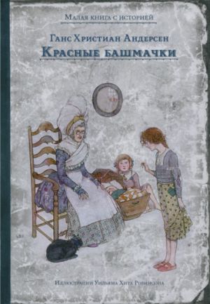 Krasnye bashmachki