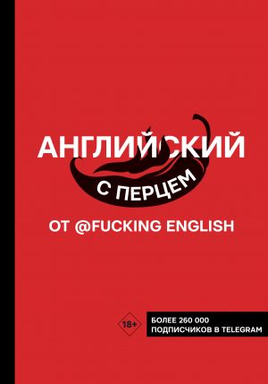 Anglijskij s pertsem ot @fuckingenglish