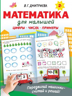 Математика для малышей