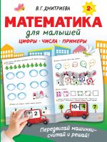 Matematika dlja malyshej