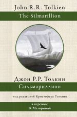 Сильмариллион (перевод В. Маториной)