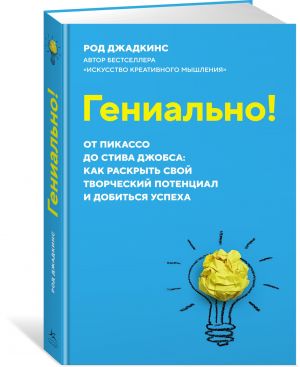 Genialno! Ot Pikasso do Stiva Dzhobsa: kak raskryt svoj tvorcheskij potentsial i dobitsja uspekha