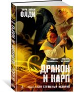 Дракон и карп. Книга 2. Сто страшных историй