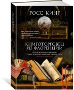 Книготорговец из Флоренции