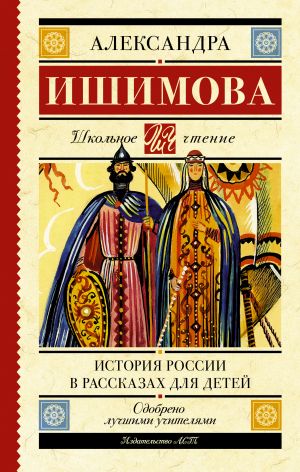 Istorija Rossii v rasskazakh dlja detej