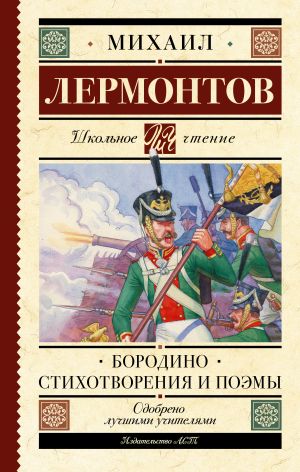 Borodino. Stikhotvorenija i poemy