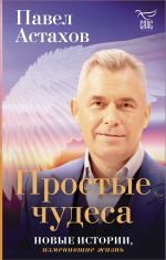 Простые чудеса. Новые истории, изменившие жизнь (с грифом РПЦ)