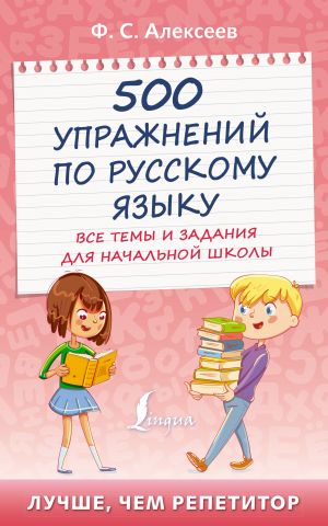 500 uprazhnenij po russkomu jazyku: vse temy i zadanija dlja nachalnoj shkoly