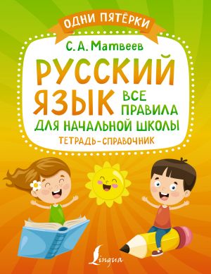 Russkij jazyk: vse pravila dlja nachalnoj shkoly. Tetrad-spravochnik