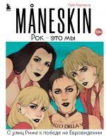 MANESKIN. Rok - eto my. S ulits Rima k pobede na Evrovidenii