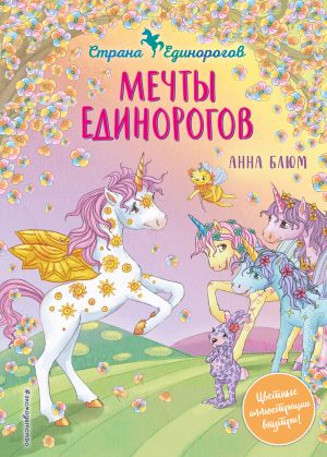 Мечты единорогов (выпуск 3) (Книга с цветными иллюстрациями)