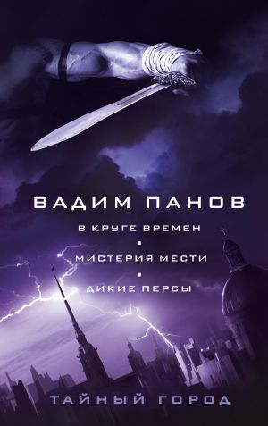 В круге времен. Мистерия мести. Дикие персы (#18, 19, 20)