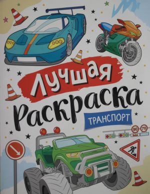 Лучшая раскраска! Транспорт