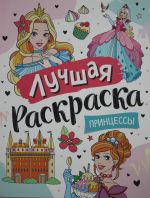 Лучшая раскраска! Принцессы