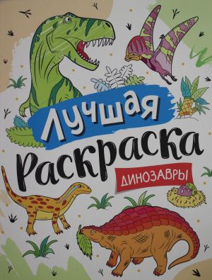 Luchshaja raskraska! Dinozavry