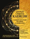 Самый богатый человек в Вавилоне. Классическое издание, исправленное и дополненное