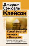 Самый богатый человек в Вавилоне. Классическое издание, исправленное и дополненное