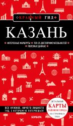 Казань. 6-е изд., испр. и доп.