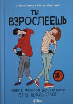 Ты взрослеешь: Книга о половом воспитании для подростков