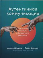 Autentichnaja kommunikatsija: Praktika chestnogo i berezhnogo obschenija