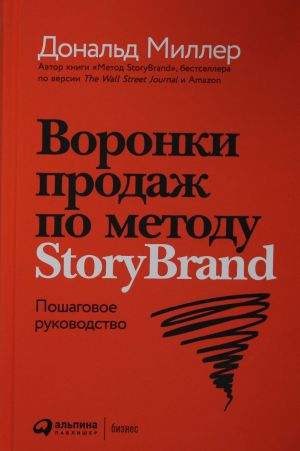 Воронки продаж по методу StoryBrand: Пошаговое руководство