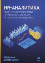 HR-аналитика: Практическое руководство по работе с персоналом на основе больших данных