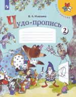 Илюхина. Чудо-пропись 2. 1 класс