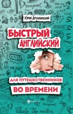 Быстрый английский для путешественников во времени. Учебное пособие