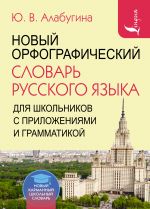 Novyj orfograficheskij slovar russkogo jazyka dlja shkolnikov s prilozhenijami i grammatikoj