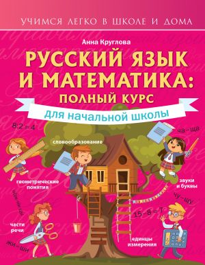 Russkij jazyk i matematika: polnyj kurs dlja nachalnoj shkoly