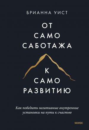 Ot samosabotazha k samorazvitiju. Kak pobedit negativnye vnutrennie ustanovki na puti k schastju tv