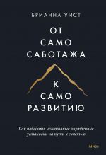 Ot samosabotazha k samorazvitiju. Kak pobedit negativnye vnutrennie ustanovki na puti k schastju tv