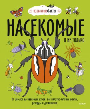 Nasekomye i ne tolko. Ot shmelej do navoznykh zhukov: vse polzuche-letuchie fakty, rekordy i dostizhenija