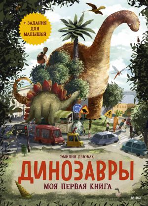 Dinozavry. Moja pervaja kniga