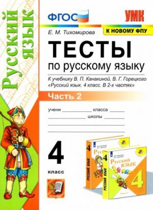 UMK Russkij jazyk. 4 klass. Testy k uchebniku V.P.Kanakinoj, V.G. Goretskogo. V 2-kh chastjakh.Chast 2. FPU