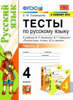 УМК Русский язык. 4 класс. Тесты к учебнику В.П.Канакиной, В.Г. Горецкого. В 2-х частях.Часть 2. ФПУ