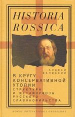 V krugu konservativnoj utopii. Struktura i metamorfozy russkogo slavjanofilstva