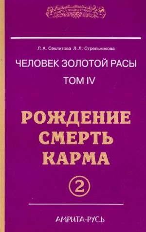 Человек золотой расы. Том 4. Рождение. Смерть. Карма. Часть 2