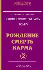 Человек золотой расы. Том 4. Рождение. Смерть. Карма. Часть 2