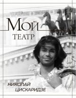 Мой театр