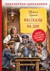 Рассказы. На дне