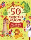 50 korotkikh skazok dlja samykh malenkikh