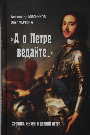 "A o Petre vedajte...". Khronika zhizni i dejanij Petra l