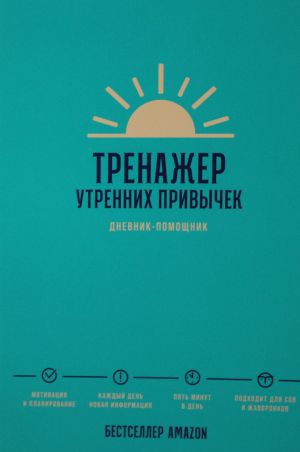 Тренажер утренних привычек: Дневник-помощник