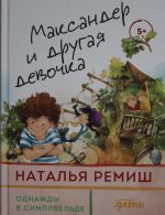 Максандер и другая девочка