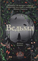 Ведьма