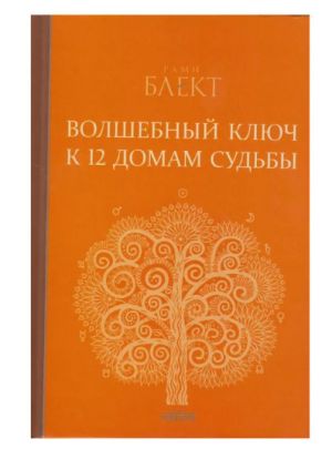 Волшебный ключ к 12 домам судьбы