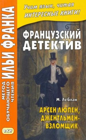 Frantsuzskij detektiv. M. Leblan. Arsen Ljupen, dzhentlmen-vzlomschik